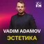 Vadim Adamov - Эстетика ТОМ 1