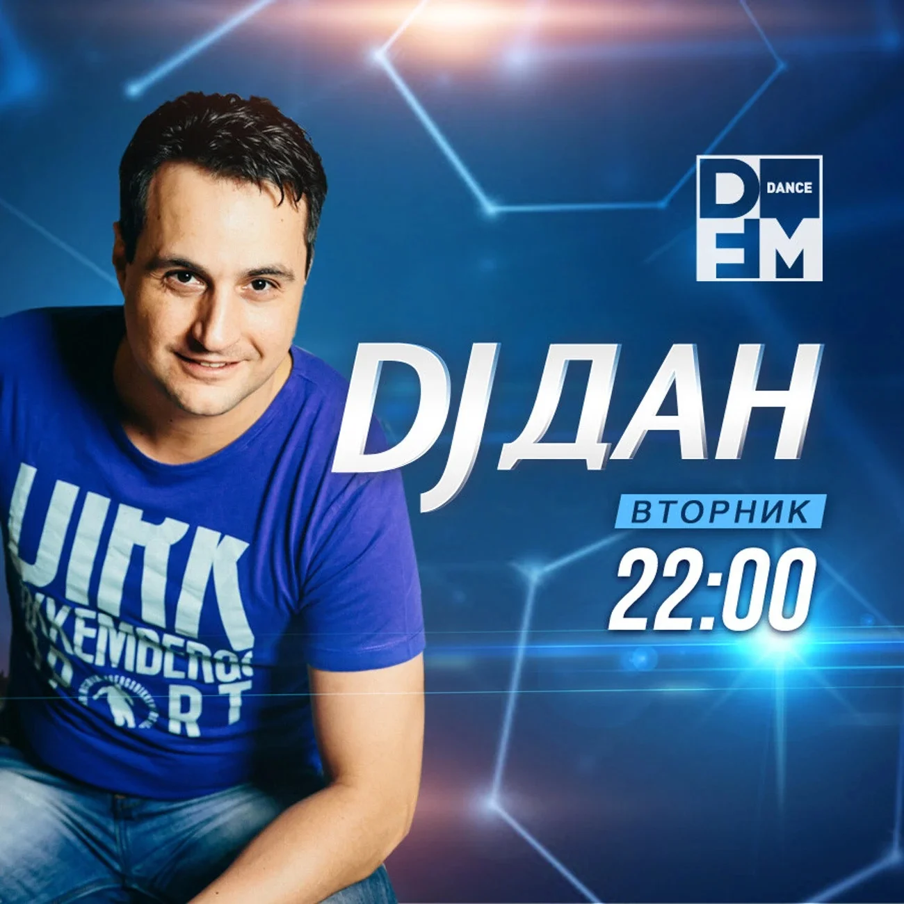 DJ ДАН