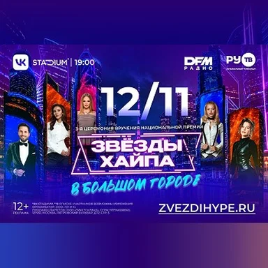 Селфи со звездами и вход без очереди: стартовали продажи лимитированных билетов на «Звезды Хайпа»
