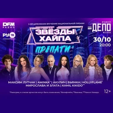 Препати Премии «Звезды Хайпа» пройдет в «Депо»