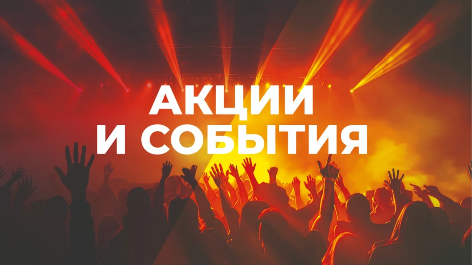 Акции