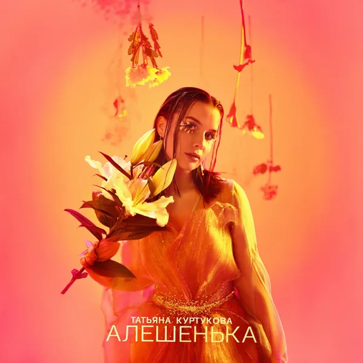 Алёшенька