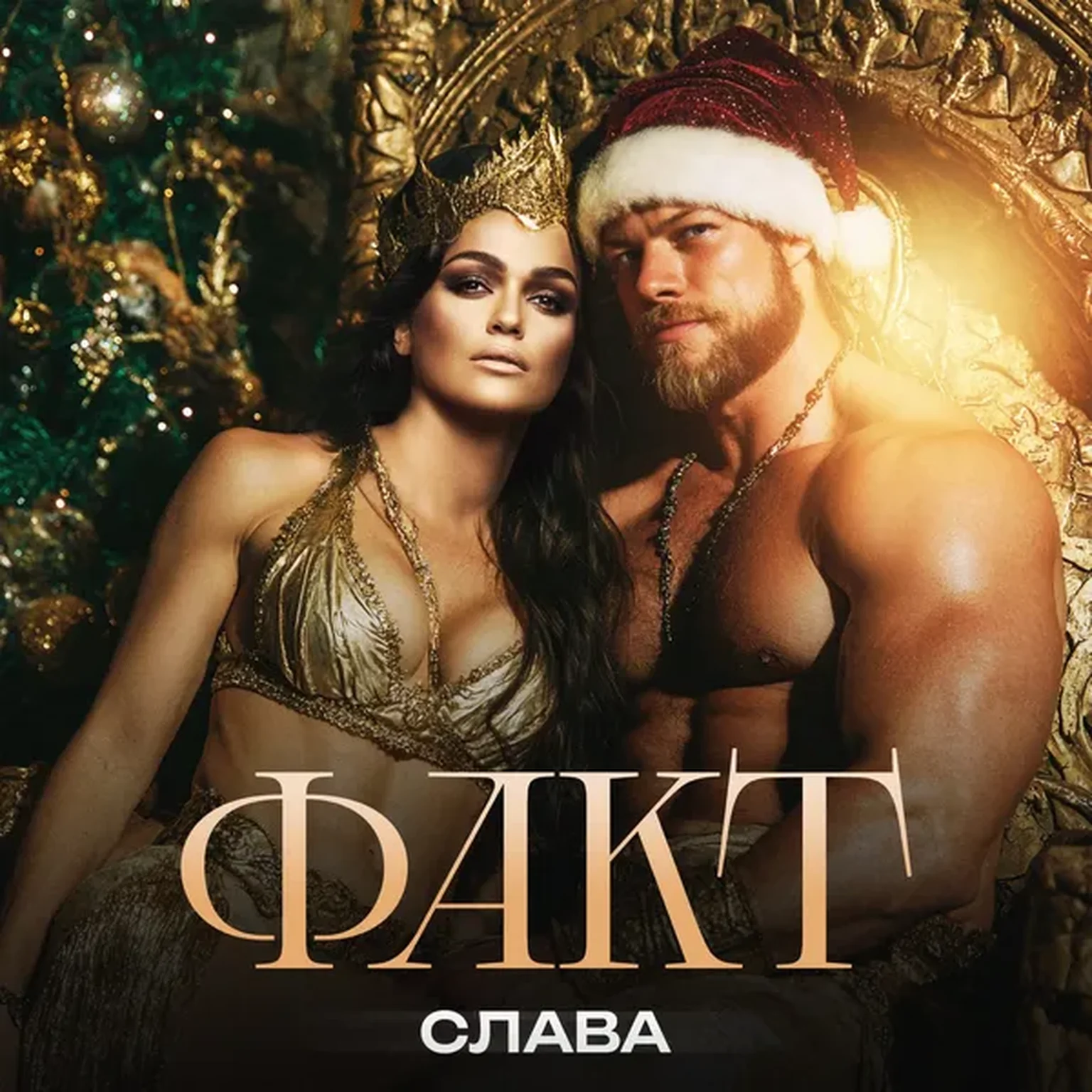 ФАКТ