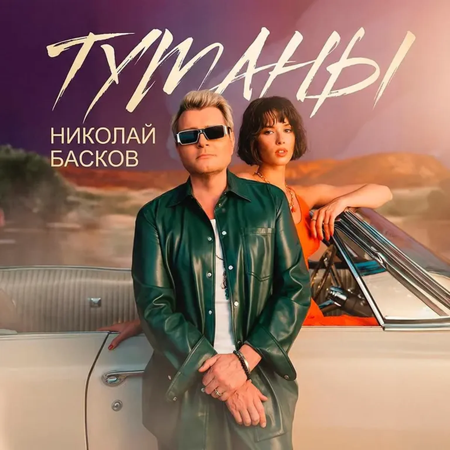 Туманы