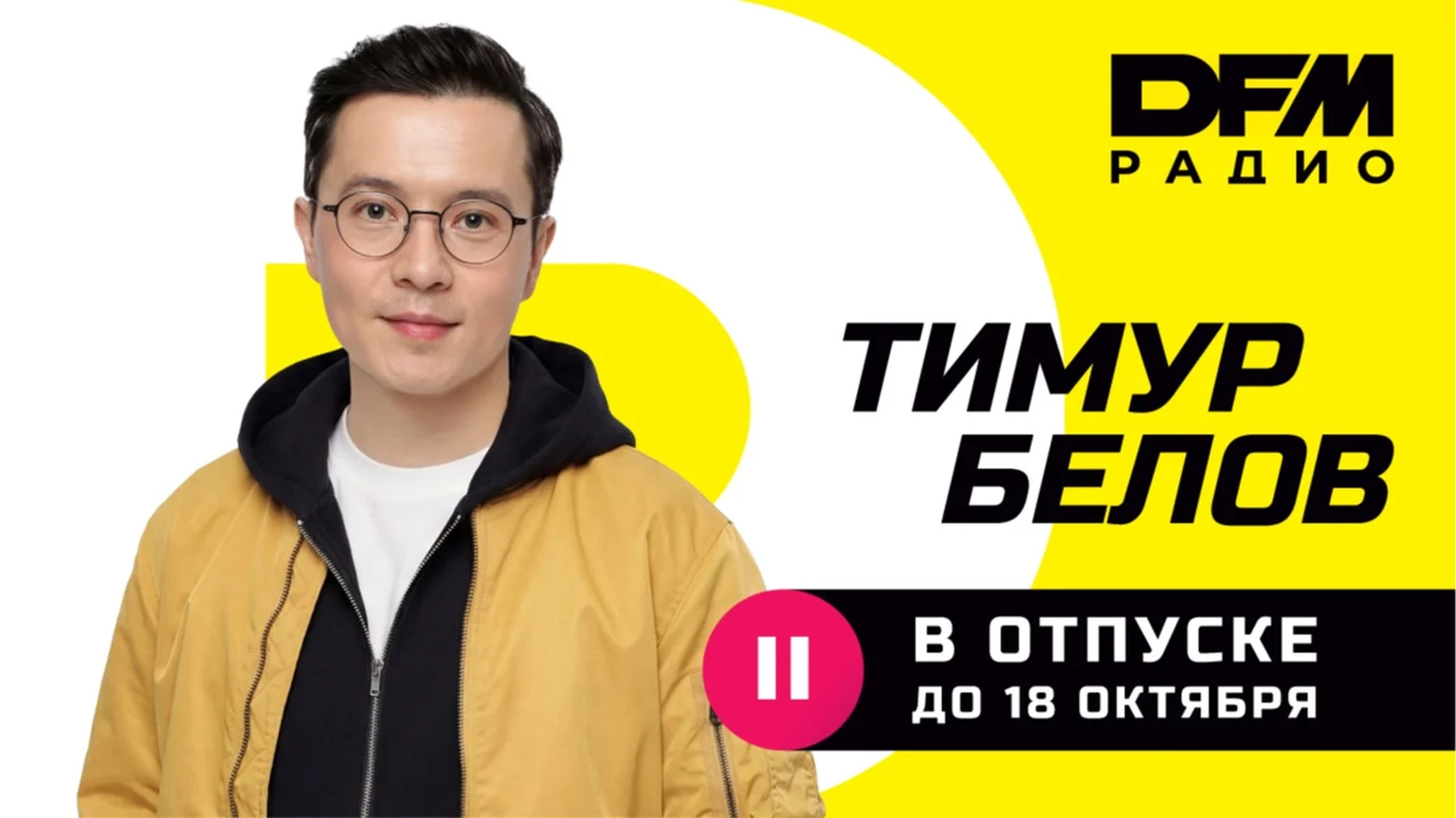 Белов в отпуске