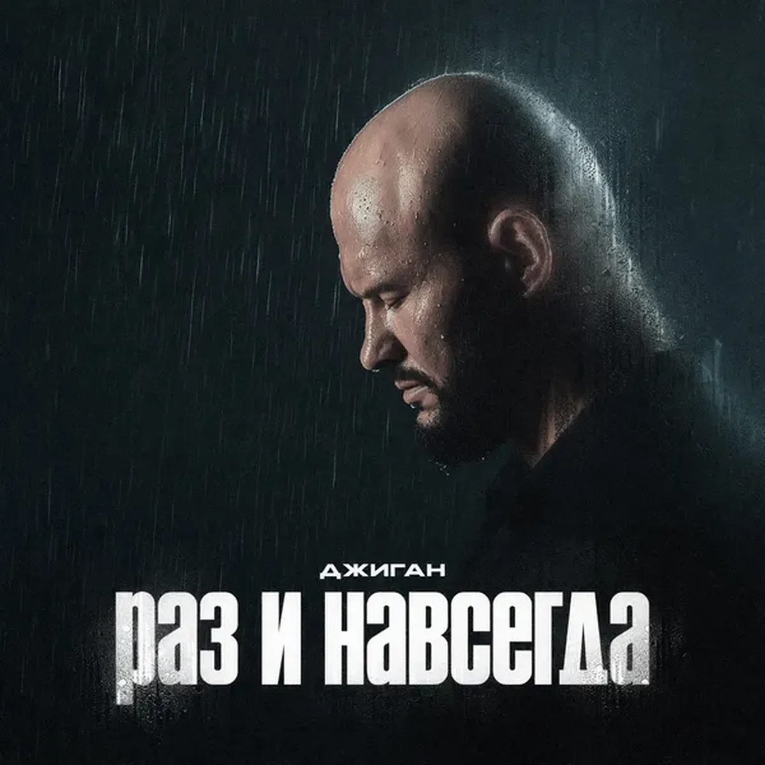 Раз и навсегда