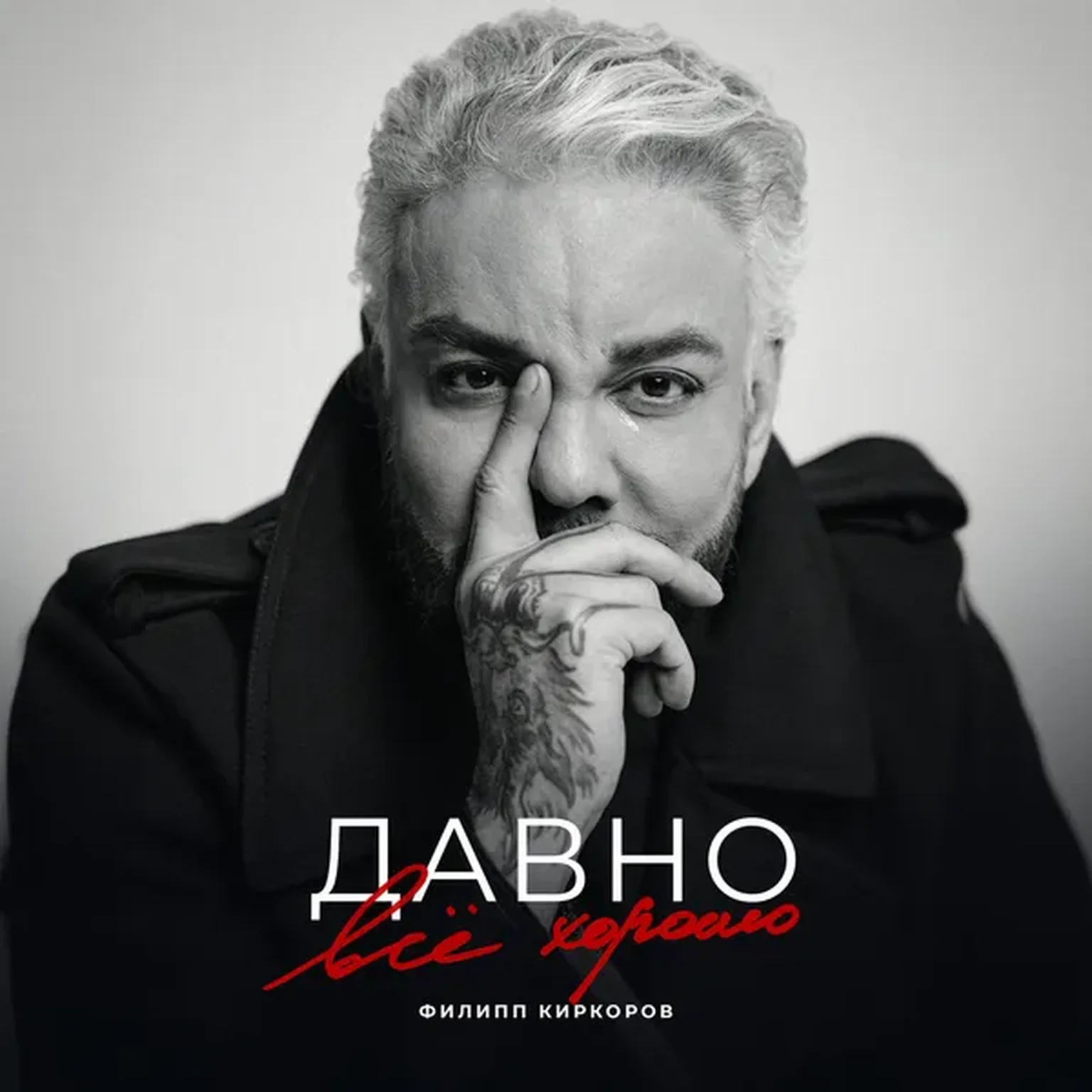 Давно всё хорошо