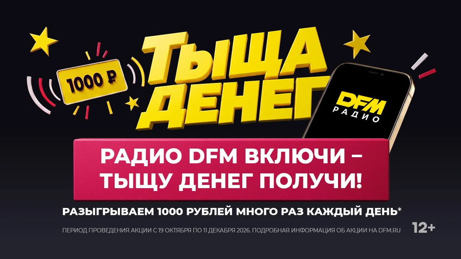 Тыща денег 19.10-11.12