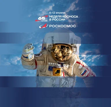  С 6 по 12 апреля впервые пройдёт Неделя космоса при информационной поддержке радиостанции DFM