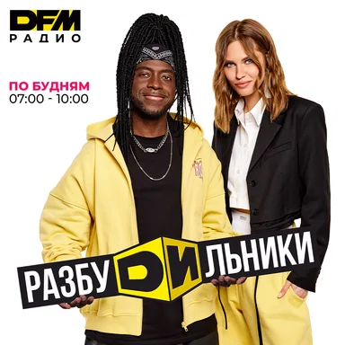 Шоу «Разбудильники»