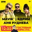 12.02.26 / Mavik, Ядрим и Аня Руднева