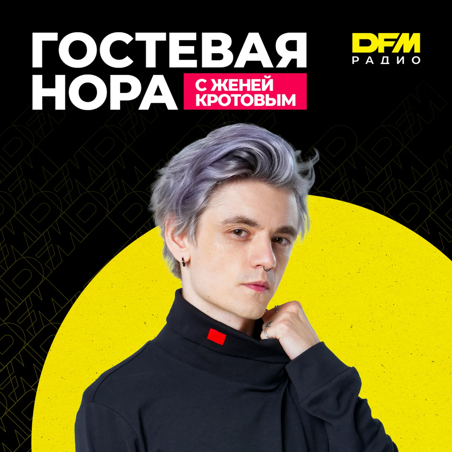 Гостевая нора с Женей Кротовым