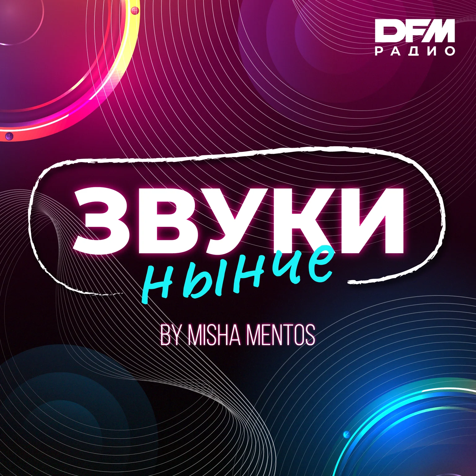 MISHA MENTOS / ЗВУКИ НЫНЧЕ