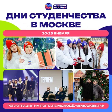 Ко Дню российского студенчества в Москве пройдёт больше 100 мероприятий