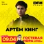 09.04.26 / Артём Кинг – певец, автор песен