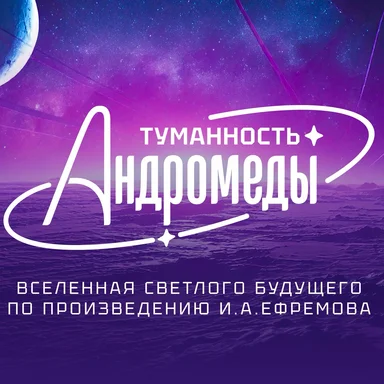 «Туманность Андромеды»: стартовал проект с анимационным сериалом и творческой лабораторией при информационной поддержке Радио DFM