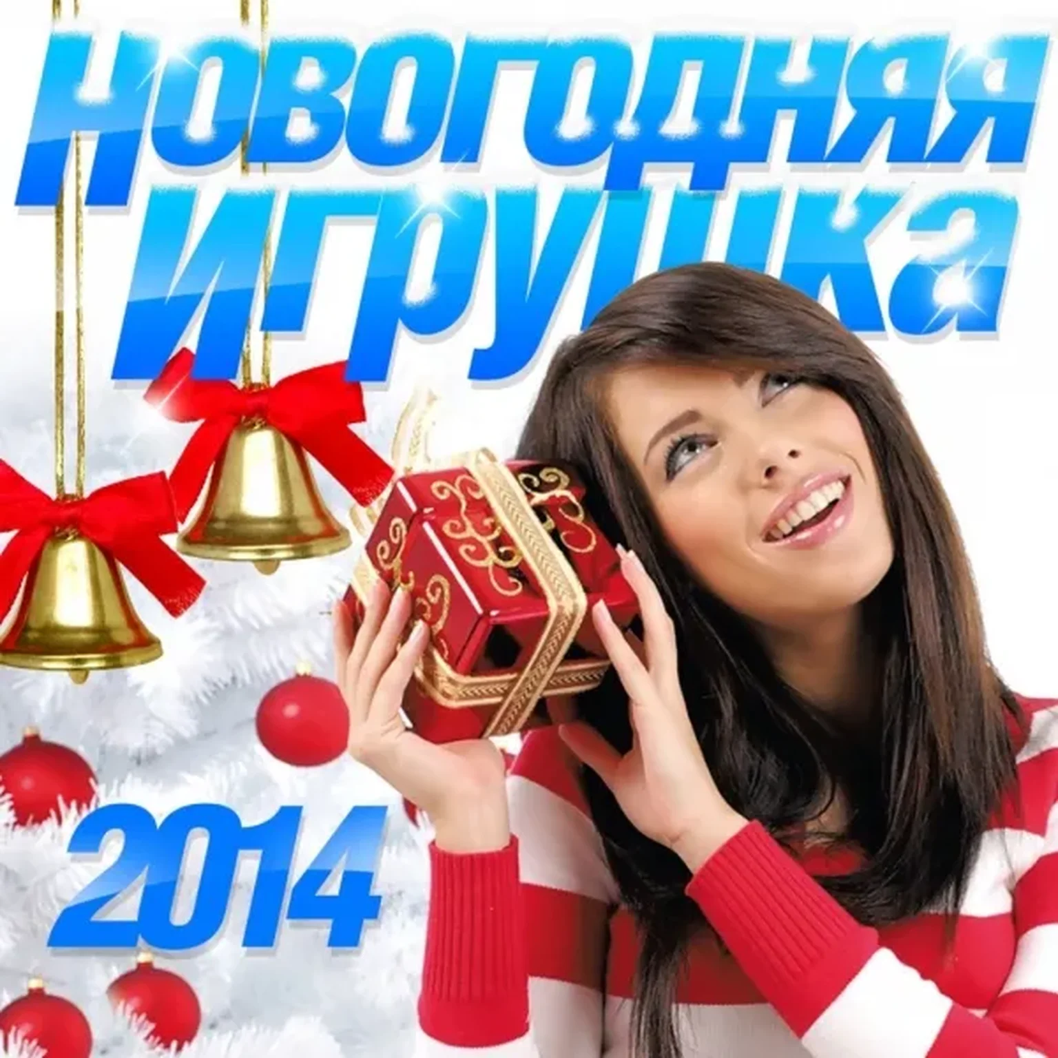 Новогодняя