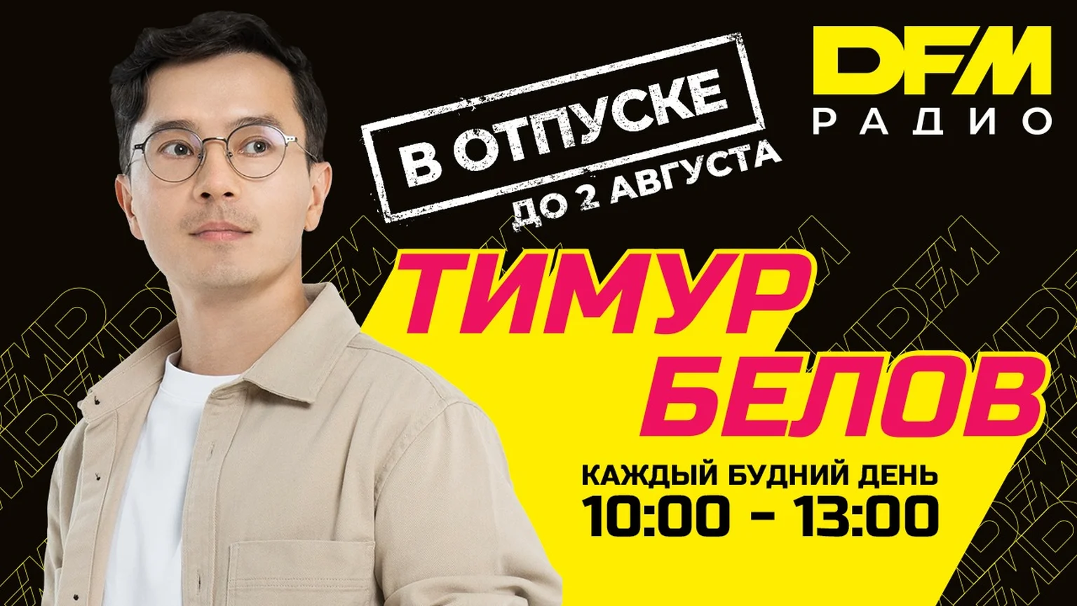 Белов в отпуске