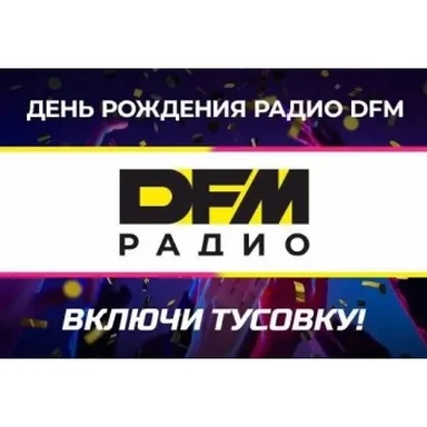 26 лет тусовки: день рождения Радио DFM 