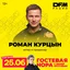 25.06.26 / Роман Курцын актёр и продюсер фильма «Малыш-каратист» 25 июня 2026