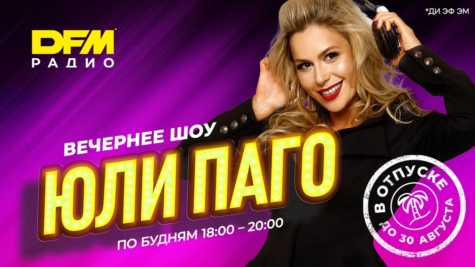 Вечернее шоу Юли Паго в отпуске