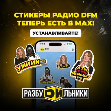 Шоу «Разбудильники» на Радио DFM запускает фирменный пак стикеров в MAX