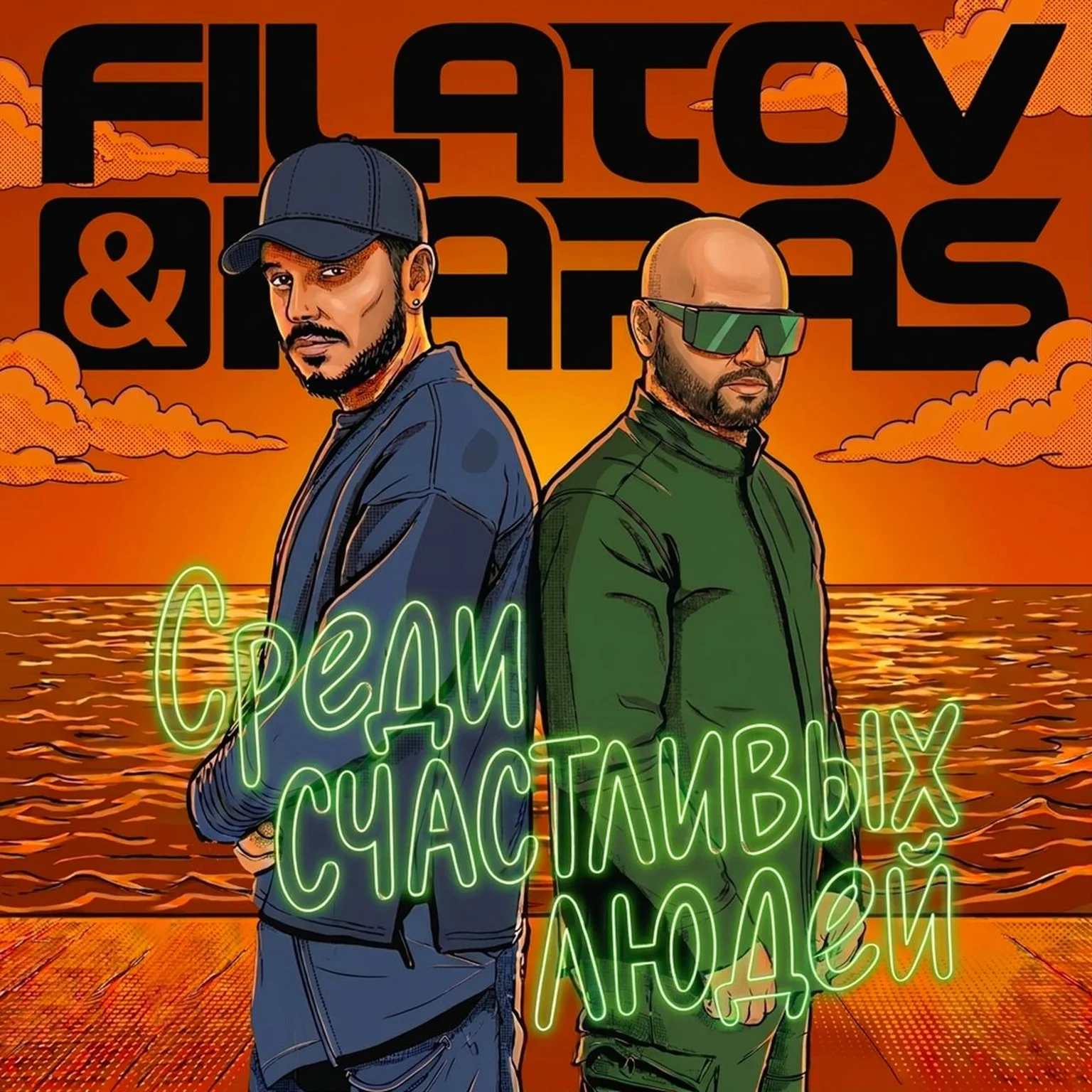 Среди Счастливых Людей
