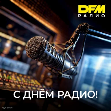 Радио DFM поздравляет с Днём радио!