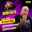 Доминик Джокер