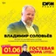 01.06.26 / Владимир Соловьёв - эксперт по корпоративной культуре и управлению человеческим капиталом и талантами
