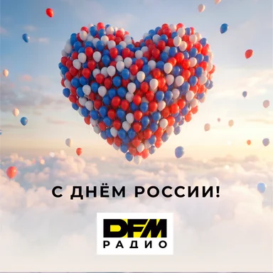 Радио DFM поздравляет с Днём России!