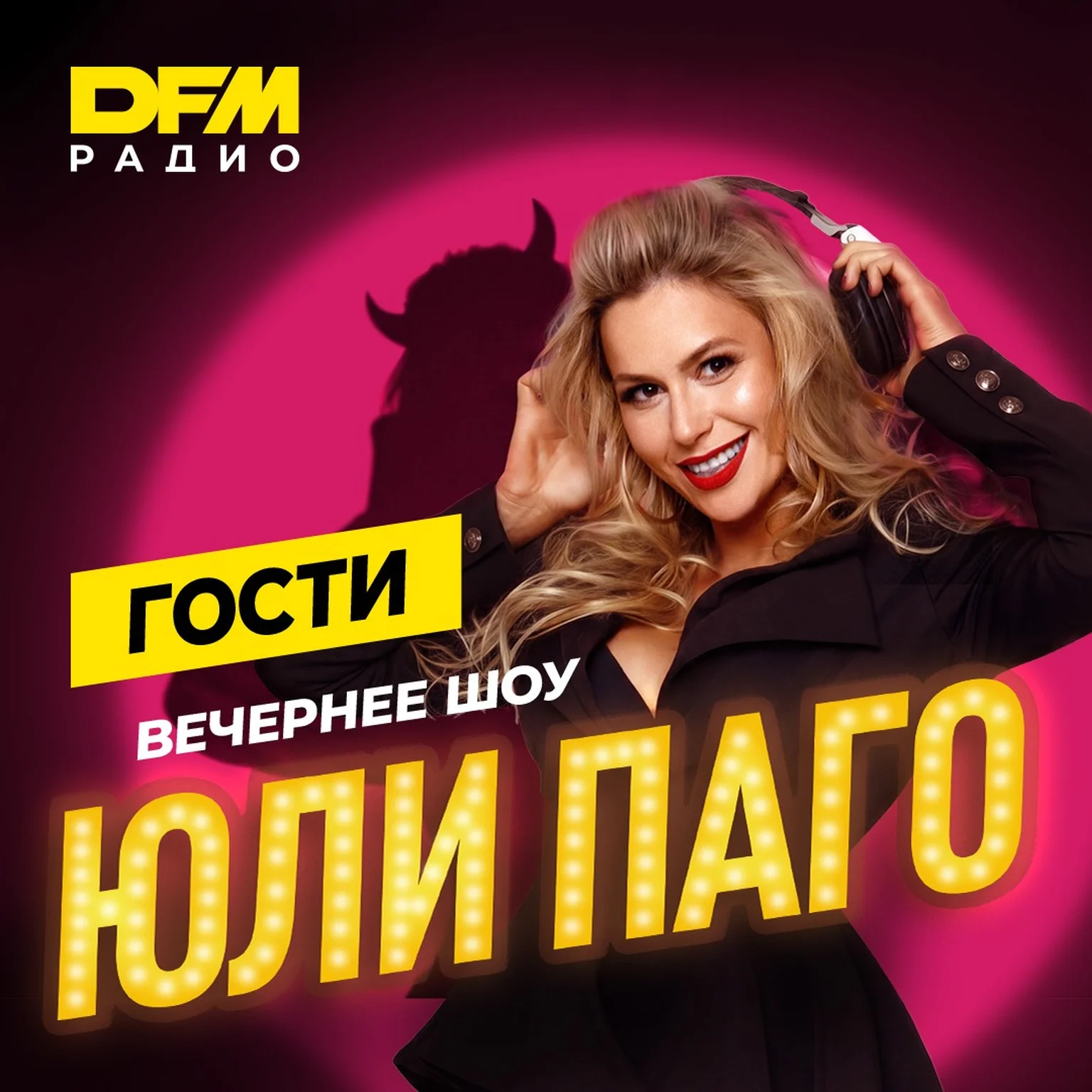 Вечернее шоу Юли Паго. Гости