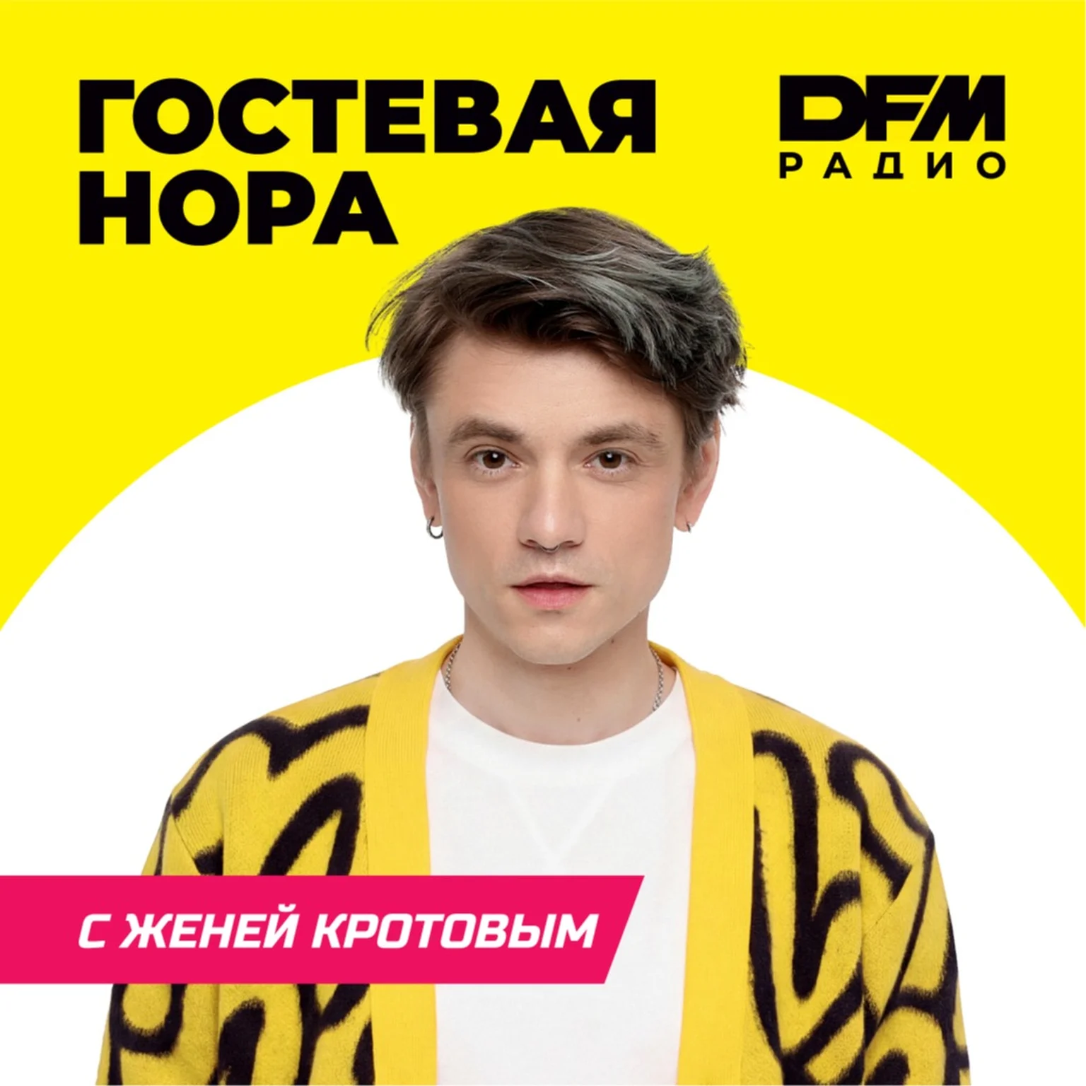Гостевая нора с Женей Кротовым