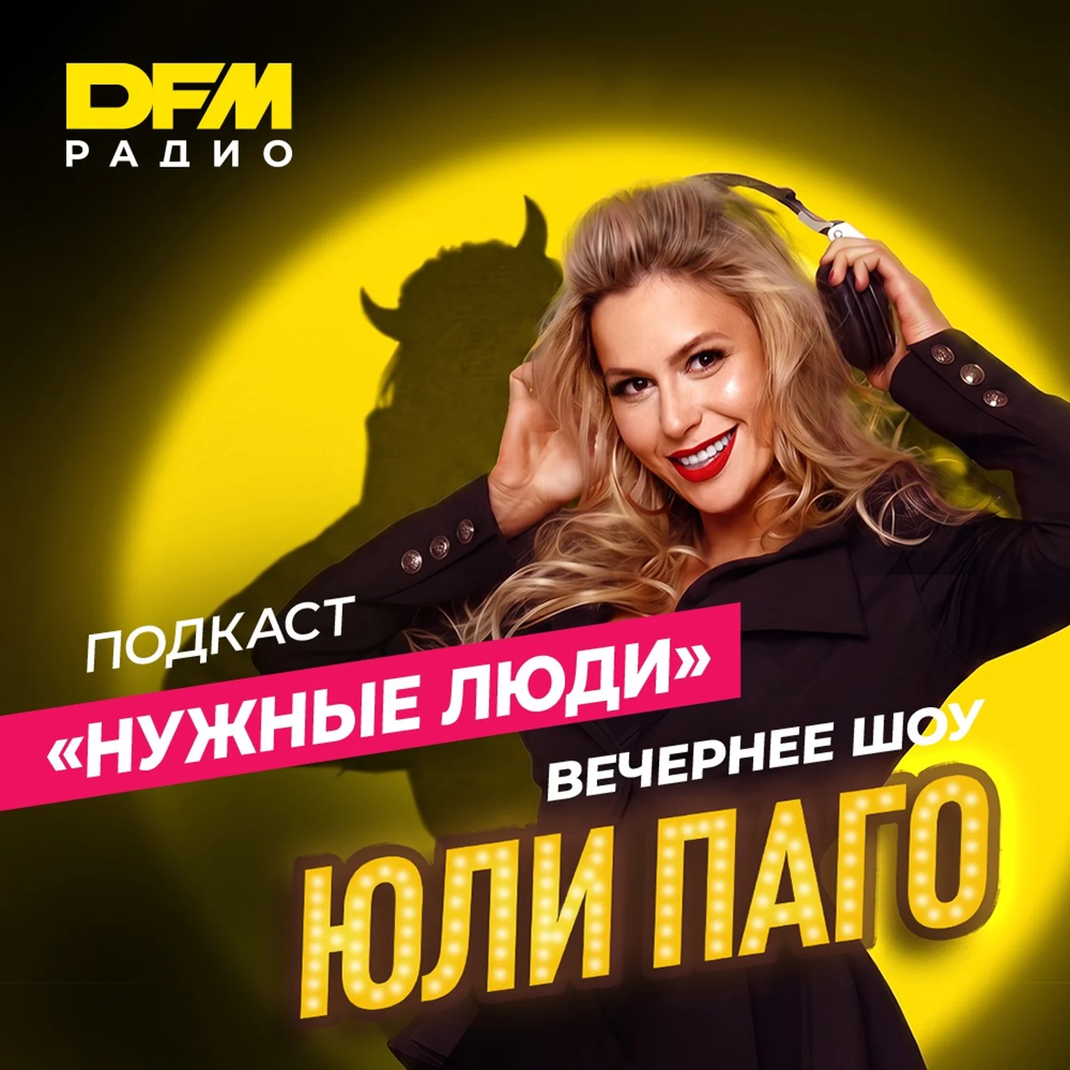 Нужные люди