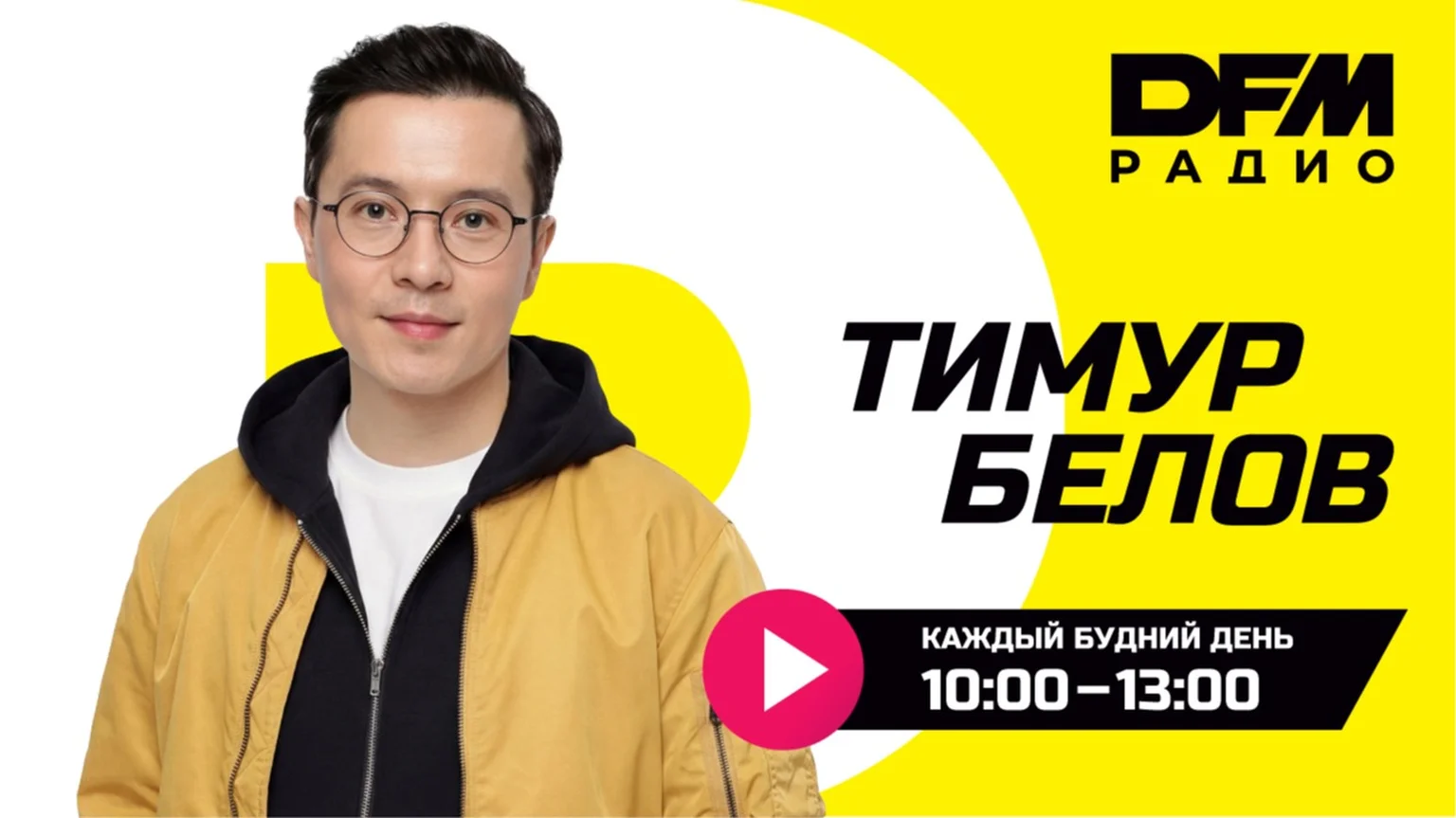 Тимур Белов