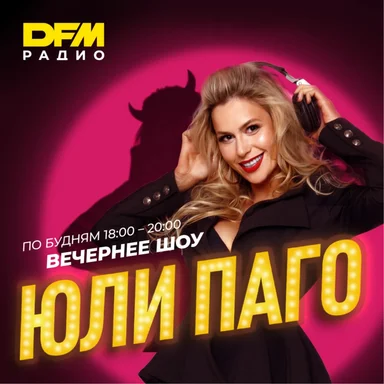 Вечернее шоу Юли Паго