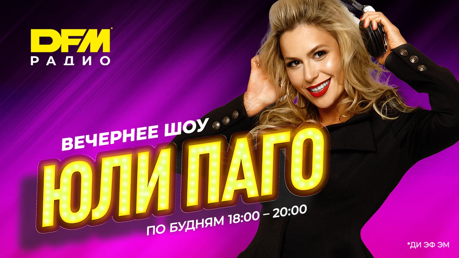 Вечернее шоу Юли Паго