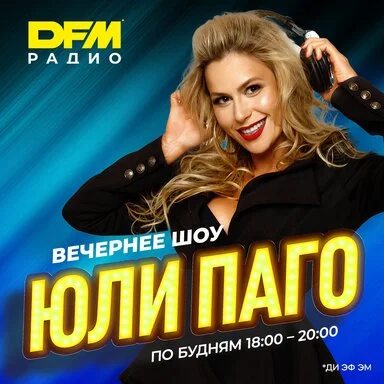 «Тема дня» в вечернем шоу Юли Паго