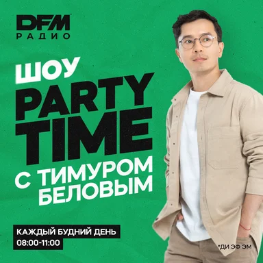 «Party Time» — динамичное шоу для тех, кто работает или делает вид, что работает.