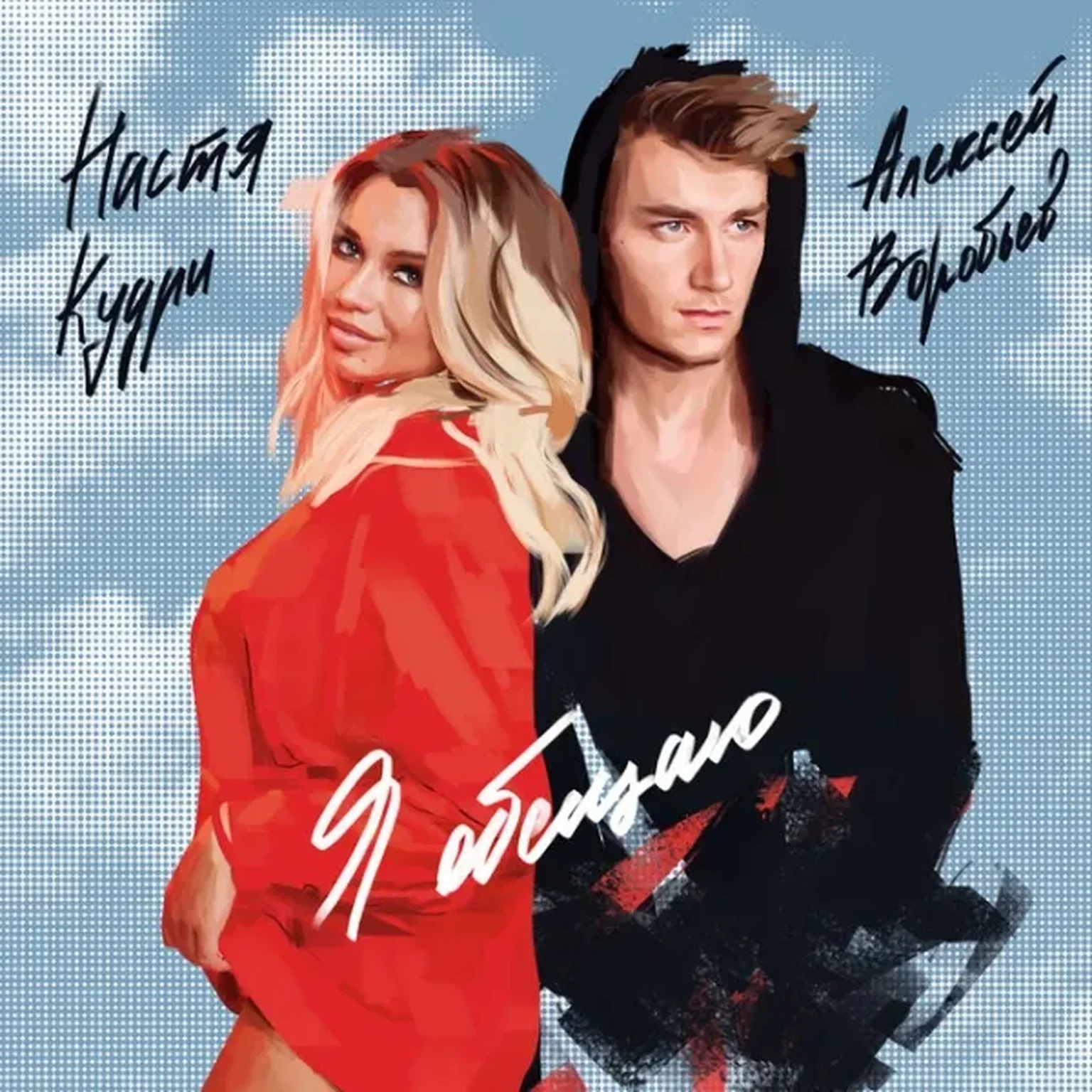 Алексей Воробьёв