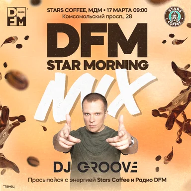 DFM Star Morning Mix* — Радио DFM и Stars Coffee приглашают вас на уникальную вечеринку в стиле «кофе-рейв»!