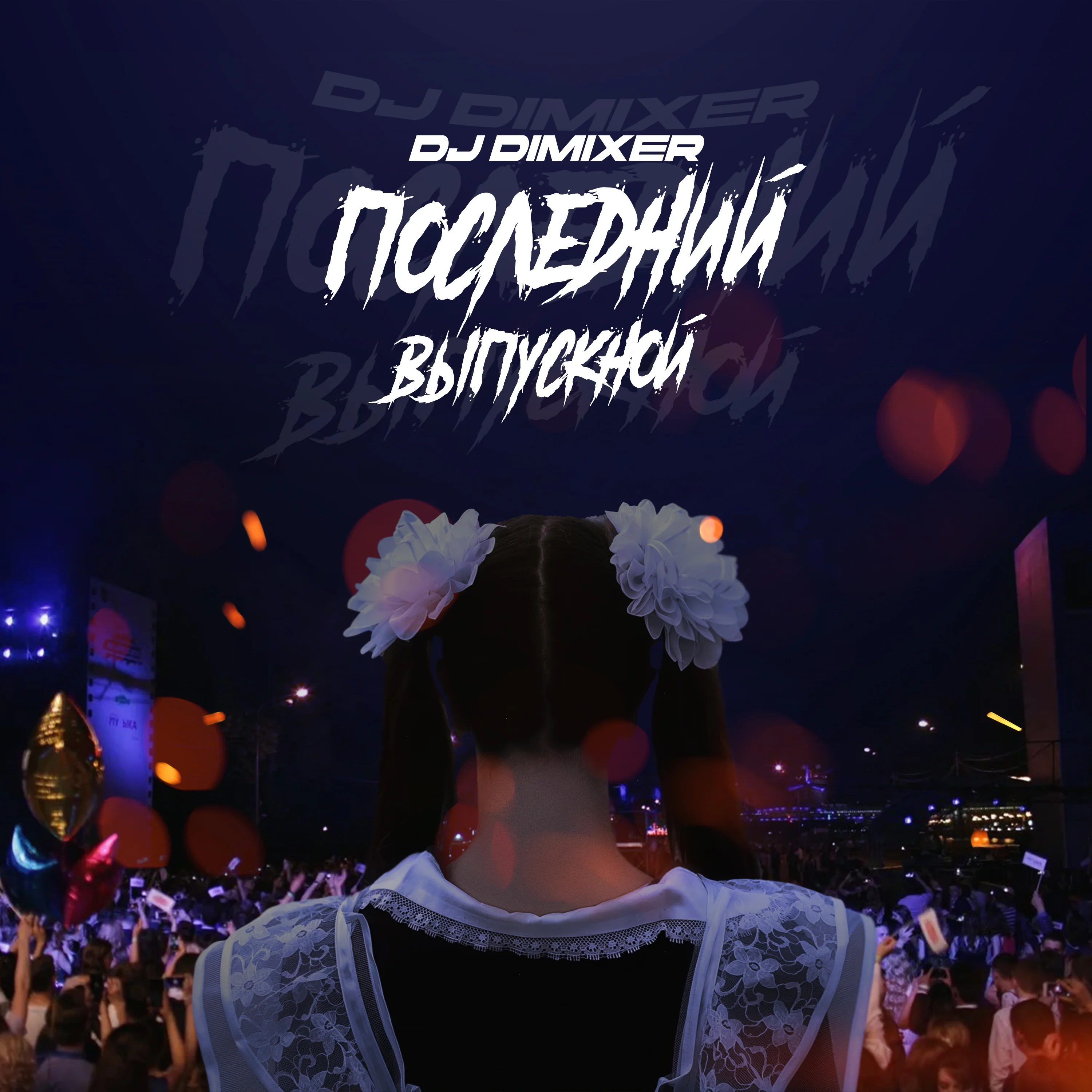 Последний Выпускной