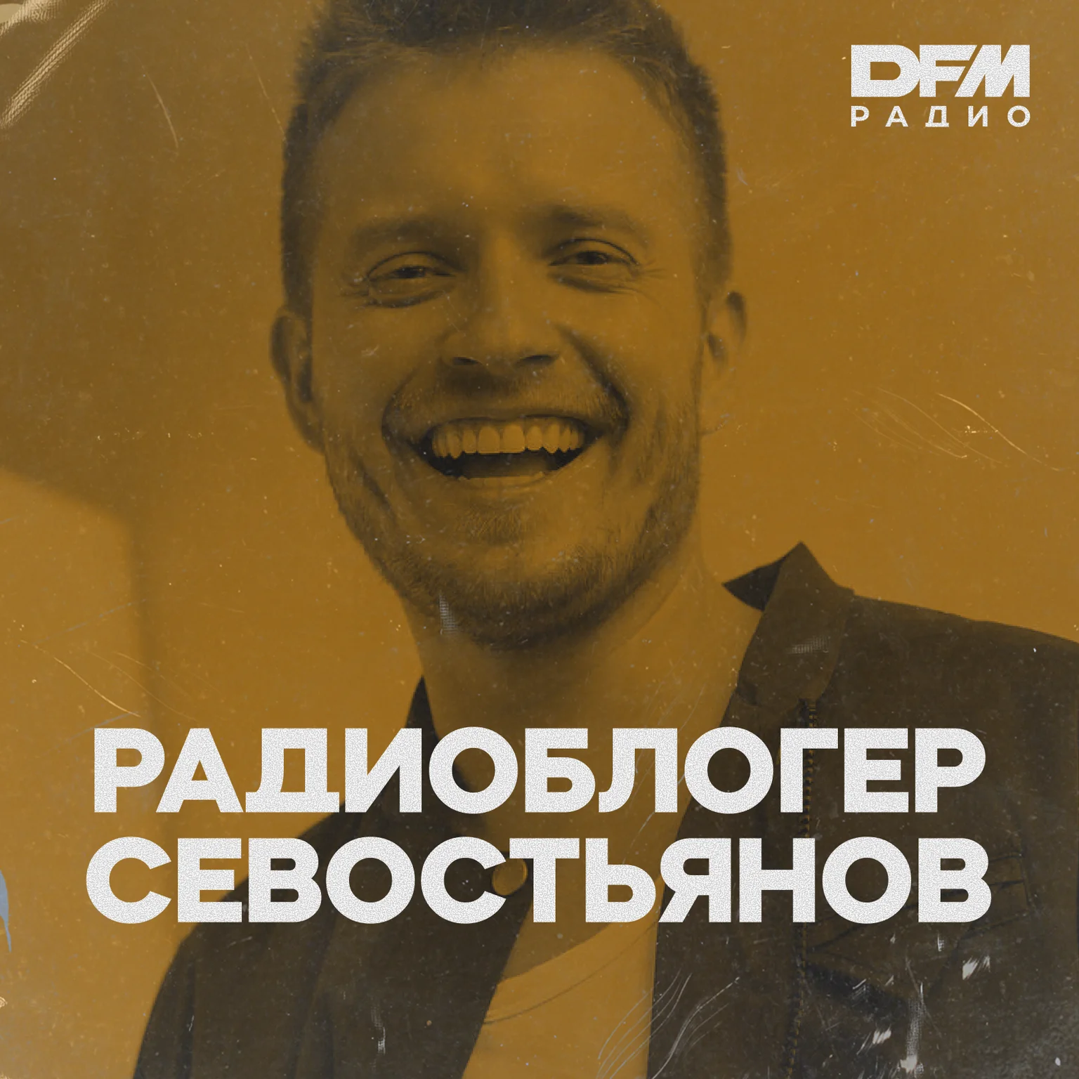 РАДИОБЛОГЕР СЕВОСТЬЯНОВ