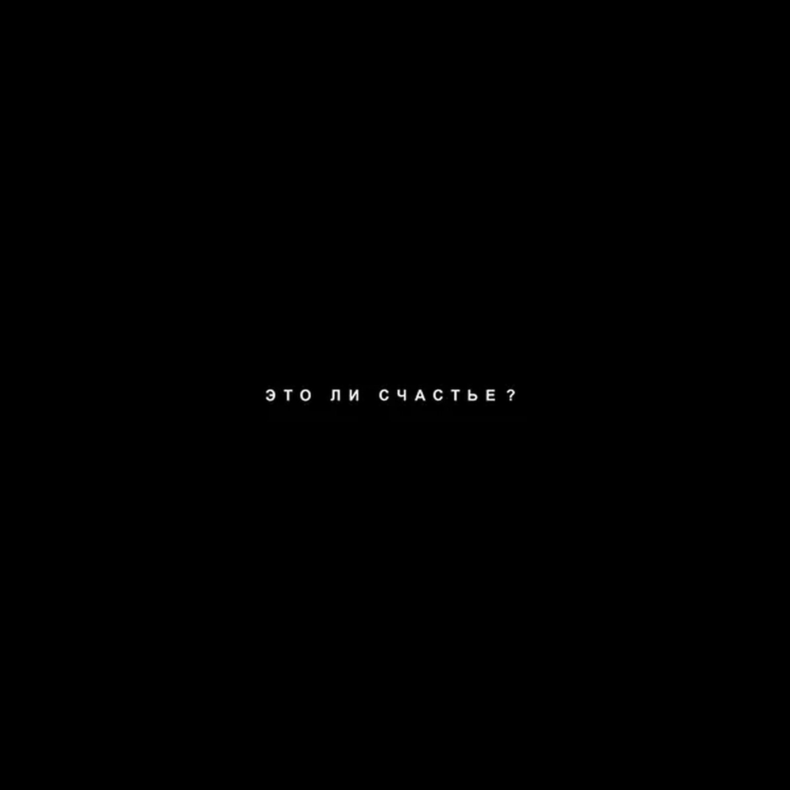 это ли счастье?