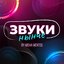 Misha Mentos - Звуки Нынче #2