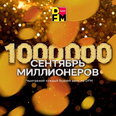«Месяц миллионеров» 02.09.2024 – 27.09.2024