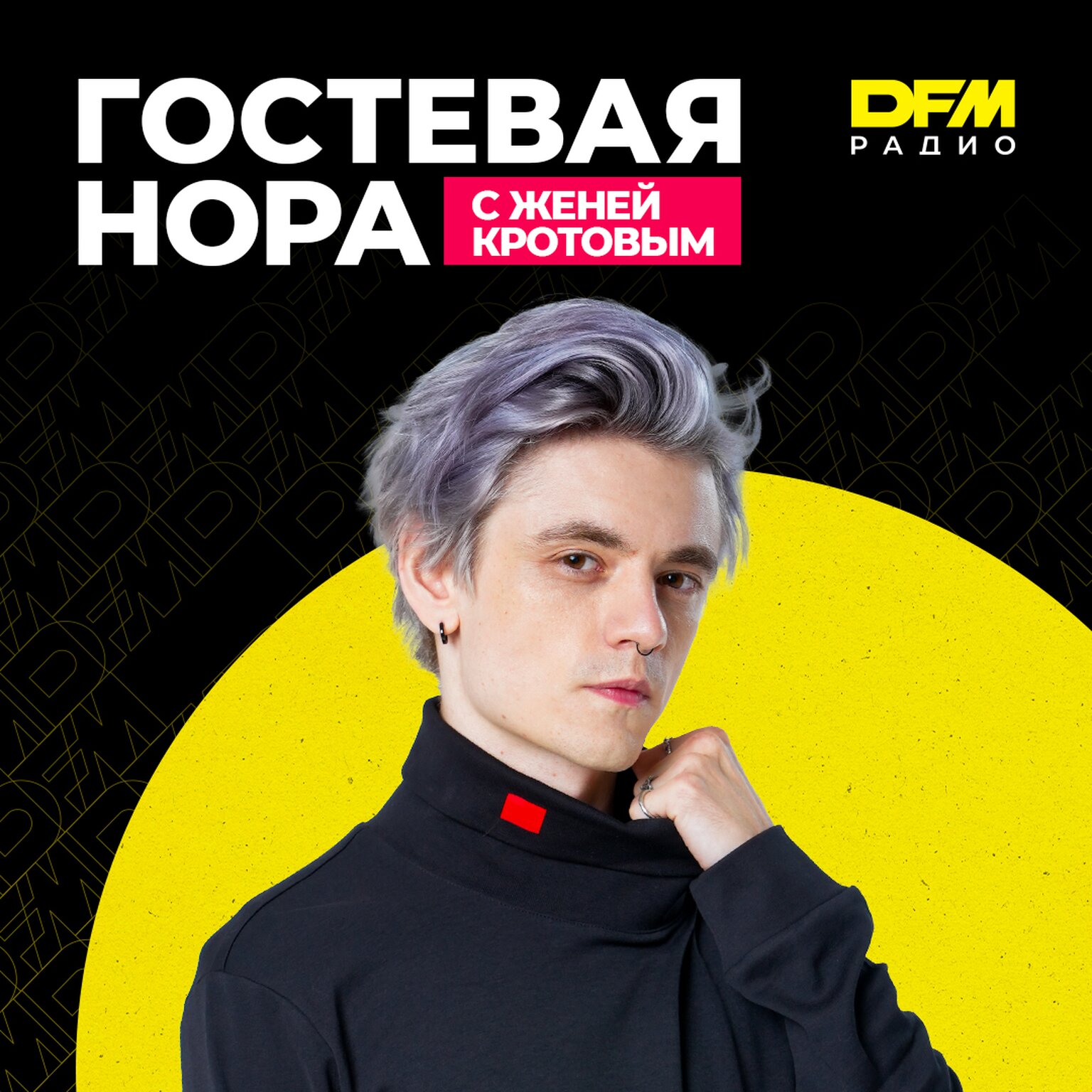 Гостевая нора с Женей Кротовым