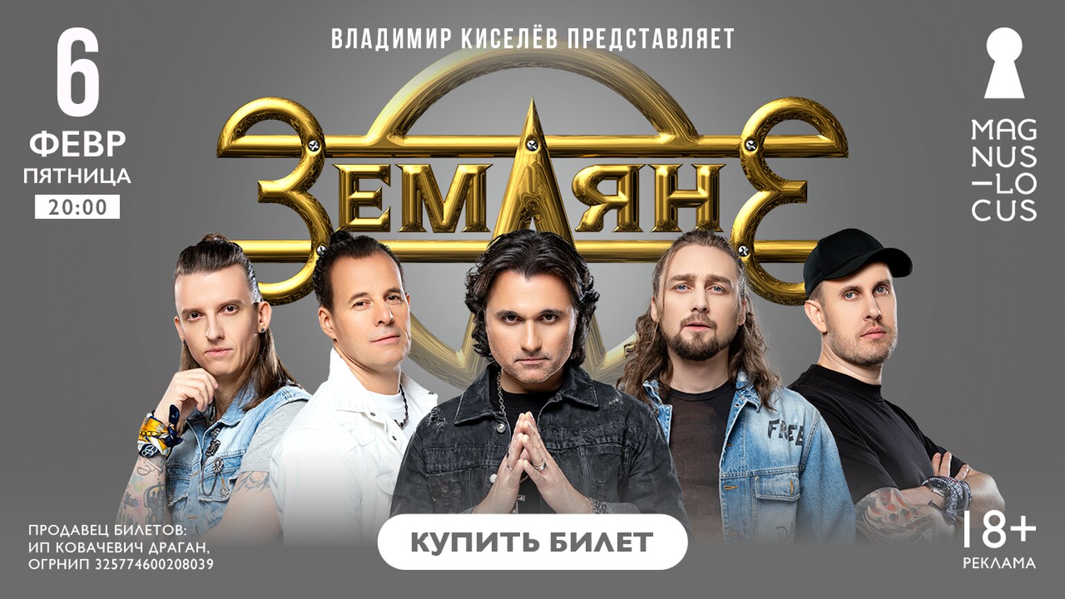 Земляне // Концерт 6 февраля 21.01-31.01