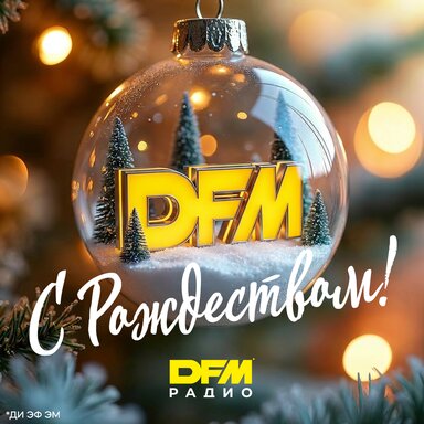 Радиостанция DFM поздравляет с Рождеством! 