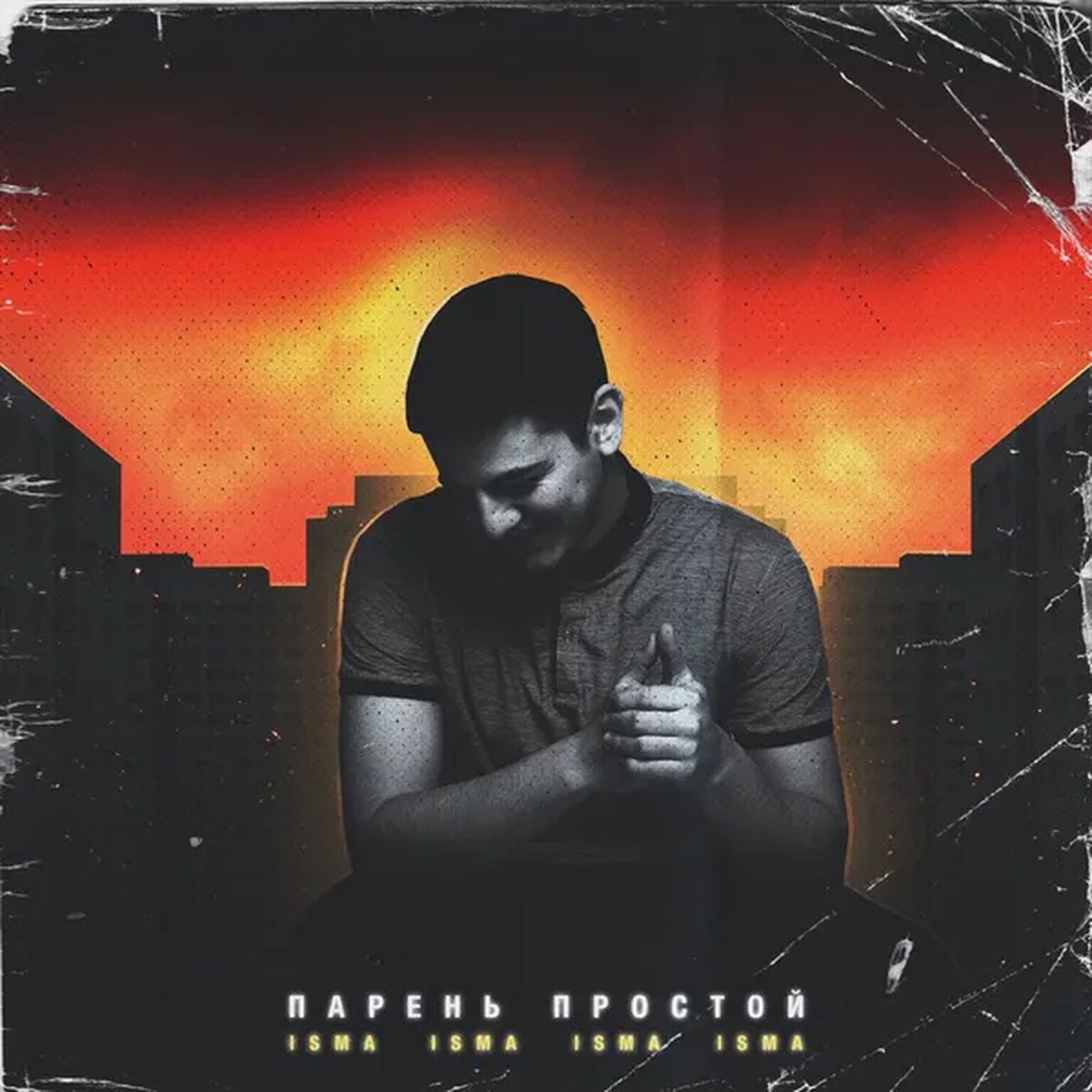 Парень простой